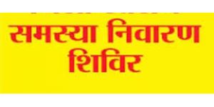  डौण्डीलोहारा विकासखण्ड के ग्राम पिनकापार में 04 मई को आयोजित किया जाएगा जनसमस्या निवारण शिविर