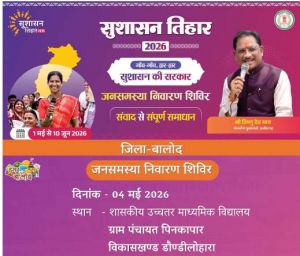   सुशासन तिहार 2026 के अंतर्गत जनसमस्या निवारण शिविरों का आगाज  04 मई से