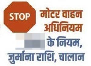  परिवहन विभाग की उड़नदस्ता टीम के द्वारा मोटर यान अधिनियम की धाराओं के तहत की जाती है वाहनों का निरीक्षण एवं चालानी की कार्रवाई