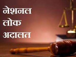  9 मई को होगा नेशनल लोक अदालत का आयोजन