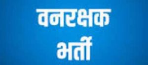   वनरक्षक भर्ती प्रक्रिया में तेजी- 1484 पदों के लिए जल्द घोषित होगी लिखित परीक्षा की तिथि