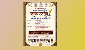 अंतर्राष्ट्रीय काव्य उत्सव, पुस्तक विमोचन सम्मान समारोह का भव्य आयोजन अंतर्राष्ट्रीय काव्य उत्सव, पुस्तक विमोचन सम्मान समारोह का भव्य आयोजन