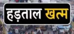 सफाई कर्मचारियों की हड़ताल खत्म, कल से शहर में फिर शुरू होगी सफाई व्यवस्था