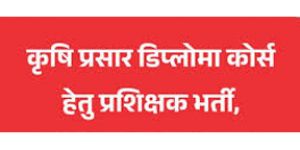  कृषि प्रसार डिप्लोमा कोर्स हेतु प्रशिक्षक भर्ती, आवेदन 26 मई तक