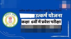उत्कर्ष योजना के तहत आवेदन 20 जून तक उत्कर्ष योजना के तहत आवेदन 20 जून तक