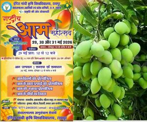 कृषि विश्वविद्यालय में 29 से 31 मई तक होगा तीन दिवसीय राष्ट्रीय आम महोत्सव कृषि विश्वविद्यालय में 29 से 31 मई तक होगा तीन दिवसीय राष्ट्रीय आम महोत्सव
