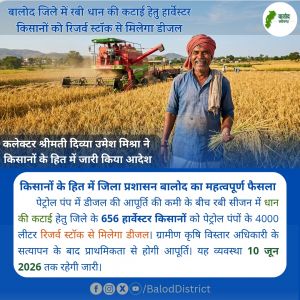 बालोद जिले में रबी धान की कटाई हेतु हार्वेस्टर किसानों को रिजर्व स्टॉक से मिलेगा डीजल बालोद जिले में रबी धान की कटाई हेतु हार्वेस्टर किसानों को रिजर्व स्टॉक से मिलेगा डीजल