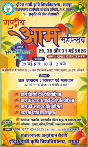 कृषि विश्वविद्यालय में तीन दिवसीय राष्ट्रीय आम महोत्सव 29 मई से