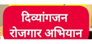 अस्थिबाधित दिव्यांगजनों के लिए रोजगार मेला का आयोजन 05 जून को अस्थिबाधित दिव्यांगजनों के लिए रोजगार मेला का आयोजन 05 जून को