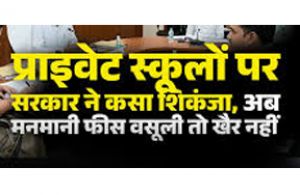 निजी स्कूलों की मनमानी और फीस बढ़ोतरी की जांच के लिए जिला व ब्लॉक स्तरीय समितियों का गठन निजी स्कूलों की मनमानी और फीस बढ़ोतरी की जांच के लिए जिला व ब्लॉक स्तरीय समितियों का गठन