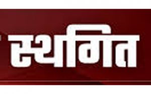 मुख्यमंत्री अनुसूचित जाति एवं जनजाति विद्यार्थी उत्कर्ष योजना के तहत प्रवेश प्रक्रिया स्थगित मुख्यमंत्री अनुसूचित जाति एवं जनजाति विद्यार्थी उत्कर्ष योजना के तहत प्रवेश प्रक्रिया स्थगित