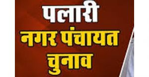  पलारी में नगर पालिका आम निर्वाचन 2026 की तैयारियां पूरी, 01 जून को होगा मतदान