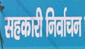  सहकारी समिति का निर्वाचन कार्यक्रम जारी