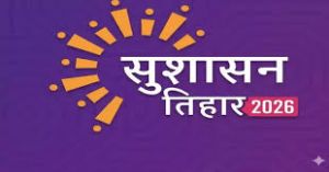 सुशासन तिहार 2026 अंतर्गत नवाँ जनसमस्या निवारण शिविर 5 जून को 