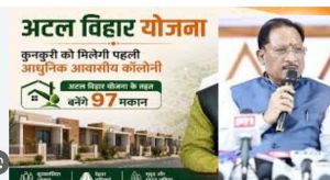 कुनकुरी को मिलेगी पहली आधुनिक आवासीय कॉलोनी, अटल विहार योजना के तहत 97 आवासों का होगा निर्माण कुनकुरी को मिलेगी पहली आधुनिक आवासीय कॉलोनी, अटल विहार योजना के तहत 97 आवासों का होगा निर्माण