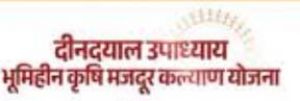  दीनदयाल भूमिहीन मजदूर कल्याण योजना अंतर्गत खातों में संशोधन 10 जून तक