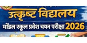  राज्य के उत्कृष्ठ शैक्षणिक संस्थाओं में कक्षा 6वीं में निःशुल्क अध्ययन एवं प्रवेश हेतु चयन परीक्षा 05 जुलाई को
