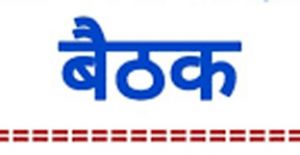  जिला पंचायत की सामान्य सभा की बैठक 17 जून को