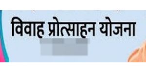  अंतर्जातीय विवाह प्रोत्साहन योजना में 65 दंपतियों को मिली ₹1.62 करोड़ से अधिक की स्वीकृति