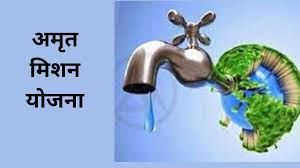 अमृत मिशन से सुदृढ़ हो रही पेयजल व्यवस्था अमृत मिशन से सुदृढ़ हो रही पेयजल व्यवस्था