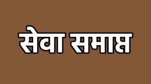   वायरल ऑडियो प्रकरण में संविदा व्यायाम शिक्षक की सेवा समाप्त