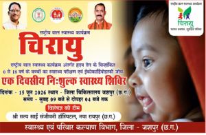   15 जून को जिला अस्पताल जशपुर में बच्चों की निःशुल्क हृदय रोग जांच