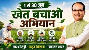  दुर्ग संभाग में खेत बचाओ अभियान
