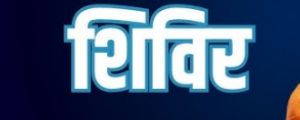  केन्द्र सरकार के 12 वर्ष पूर्ण होने पर &rsquo;विश्वास के, विकास के, जनकल्याण के&rsquo; कार्यक्रम का आयोजन