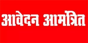  राष्ट्रीय स्वास्थ्य मिशन अंतर्गत विभिन्न संविदा पदों पर भर्ती हेतु आवेदन आमंत्रित