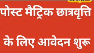  अजजा, अजा एवं अन्य पिछड़ा वर्ग के  विद्यार्थियों के लिए बड़ी राहत, पोस्ट मैट्रिक छात्रवृत्ति आवेदन प्रक्रिया शुरू
