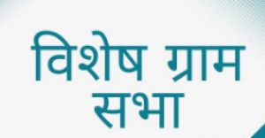  24 जून की राज्य की समस्त ग्राम सभाओं में आवास प्लस 2.0 की स्थायी प्रतीक्षा सूची पर होगी चर्चा