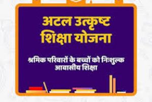  पंजीकृत निर्माण श्रमिकों के बच्चों को मिलेगी निःशुल्क आवासीय शिक्षा