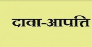  दावा आपत्ति 03 जुलाई तक आमंत्रित