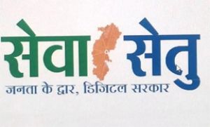  सेवा सेतु पोर्टल बना आमजनों के लिए राहत का माध्यम