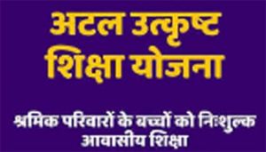अटल उत्कृष्ट शिक्षा योजना : आवेदन की अंतिम तिथि अब 12 जुलाई तक अटल उत्कृष्ट शिक्षा योजना : आवेदन की अंतिम तिथि अब 12 जुलाई तक