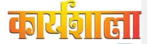  पीएम इंटर्नशिप योजना अंतर्गत शासकीय औद्योगिक प्रशिक्षण संस्था गुरूर में एक दिवसीय कार्यशाला का आयोजन आज