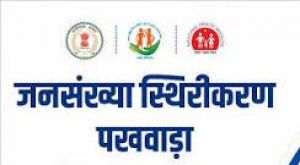 जिले में 11 से 18 जुलाई तक मनाया जाएगा जनसंख्या स्थिरीकरण पखवाड़ा