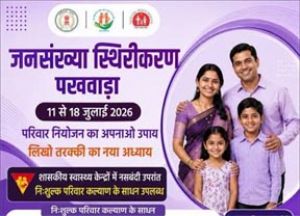  जिले में 11 से 18 जुलाई तक मनाया जाएगा जनसंख्या स्थिरीकरण पखवाड़ा, निःशुल्क मिलेंगी परिवार नियोजन सेवाएं