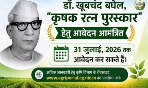 डॉ. खूबचंद बघेल, कृषक रत्न पुरस्कार हेतु आवेदन करने की अंतिम तिथि 31 जुलाई