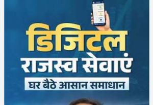 ऑटो डायवर्सन पोर्टल से आसान हुई भूमि डायवर्सन की प्रक्रिया, अब घर बैठे कर सकते है ऑनलाइन आवेदन