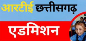  आरटीई के तहत निजी विद्यालयों में प्रवेश हेतु ऑनलाईन आवेदन 5 अगस्त तक
