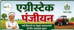  सभी किसानों को एग्रीस्टैक पोर्टल में अनिवार्य रूप से पंजीयन कराने की अपील