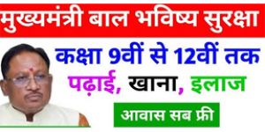  ​मुख्यमंत्री बाल भविष्य सुरक्षा योजना
