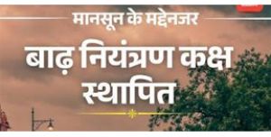 बाढ़ आपदा से बचाव एवं राहत कार्य के संचालन हेतु जिला एवं अनुविभाग स्तर पर बाढ़ नियंत्रण कक्ष स्थापित