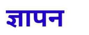 सर्पदंश राहत प्रकरणों में निर्दोष अधिकारियों के संरक्षण की मांग