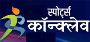  छत्तीसगढ़ का पहला स्पोर्ट्स कॉनक्लेव 28 जुलाई को रायपुर में