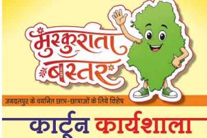  मुख्यमंत्री विष्णु देव साय के विजन को रेखांकित करेगी &lsquo;मुस्कुराता बस्तर&rsquo; कार्टून कार्यशाला