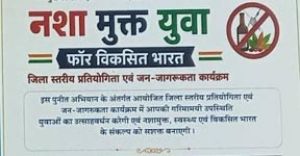  नशामुक्ति युवा फॉर विकसित भारत अभियान के शुभारंभ अवसर पर 2 अगस्त को जिलेभर के युवाओं को दिलाई जाएगी नशामुक्ति की शपथ