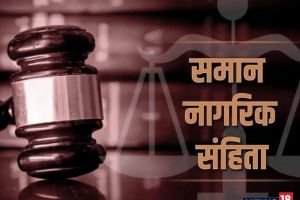 समान नागरिक संहिता पर आम नागरिकों और संगठनों से मांगे गए सुझाव