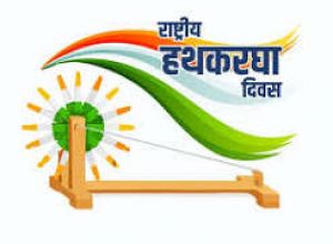  राष्ट्रीय हाथकरघा दिवस पर भव्य राज्य स्तरीय समारोह 7 अगस्त को